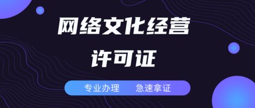 代辦廣東網絡文化經營許可證的時間周期與流程詳解